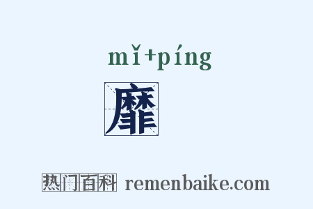 靡蓱是什么意思的图片